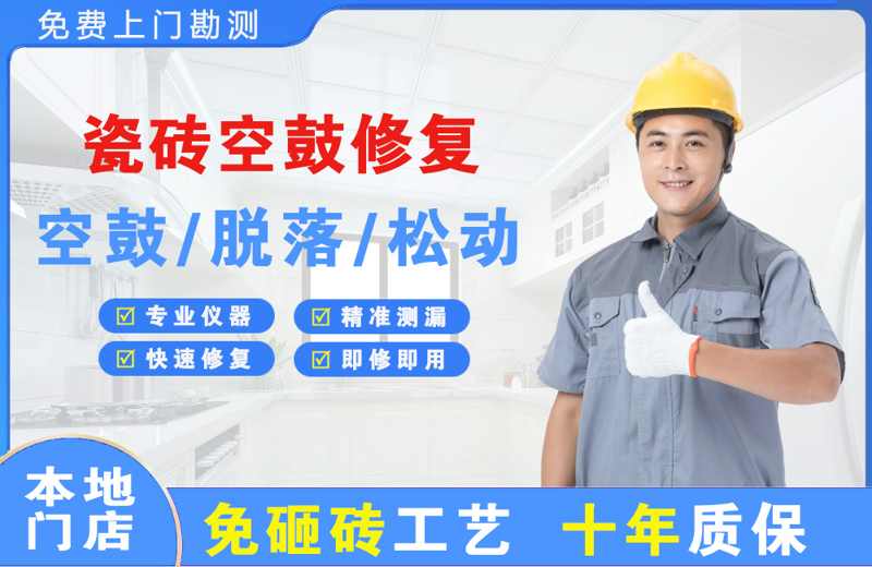 白下瓷砖空鼓修复