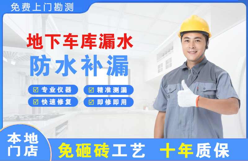 白下地下车库漏水维修